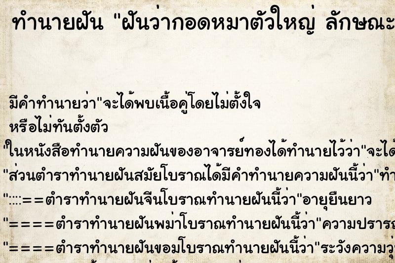 ทำนายฝัน ฝันว่ากอดหมาตัวใหญ่ ลักษณะดี ทำนายฝัน ฝันว่ากอดหมาตัวใหญ่ ลักษณะดี